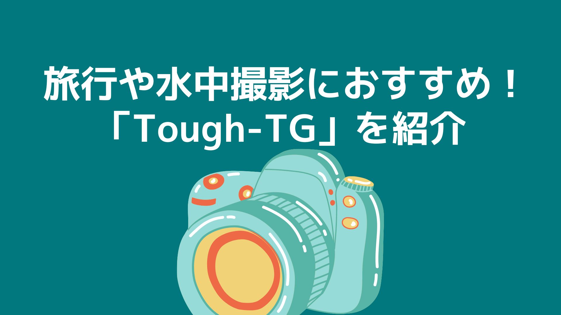 2022】旅行や水中撮影におすすめ！「Tough(タフ) TG」を紹介 | ろく旅