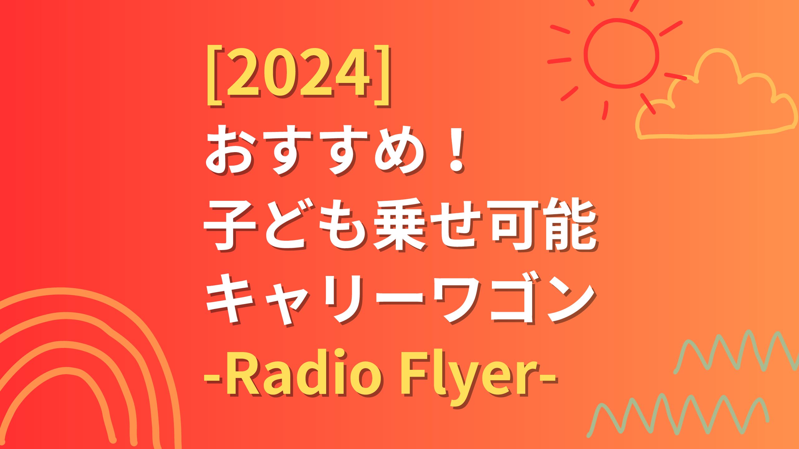 2024】子ども乗せ可能なワゴン/Radio Flyer(ラジオフライヤー)が ...